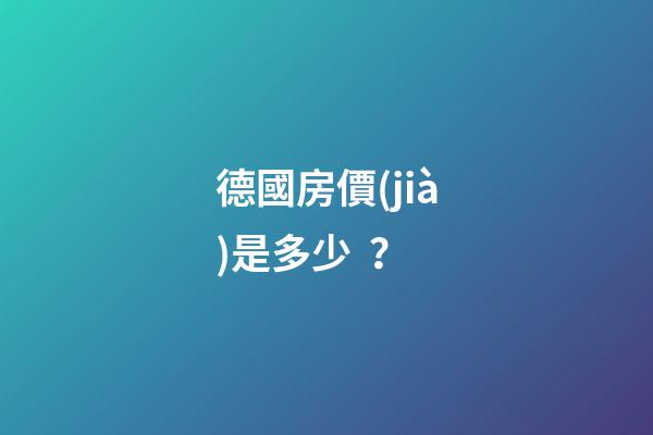 德國房價(jià)是多少？